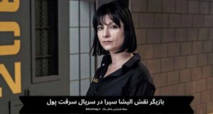 بازیگر نقش الیشا سیرا در سریال سرقت پول