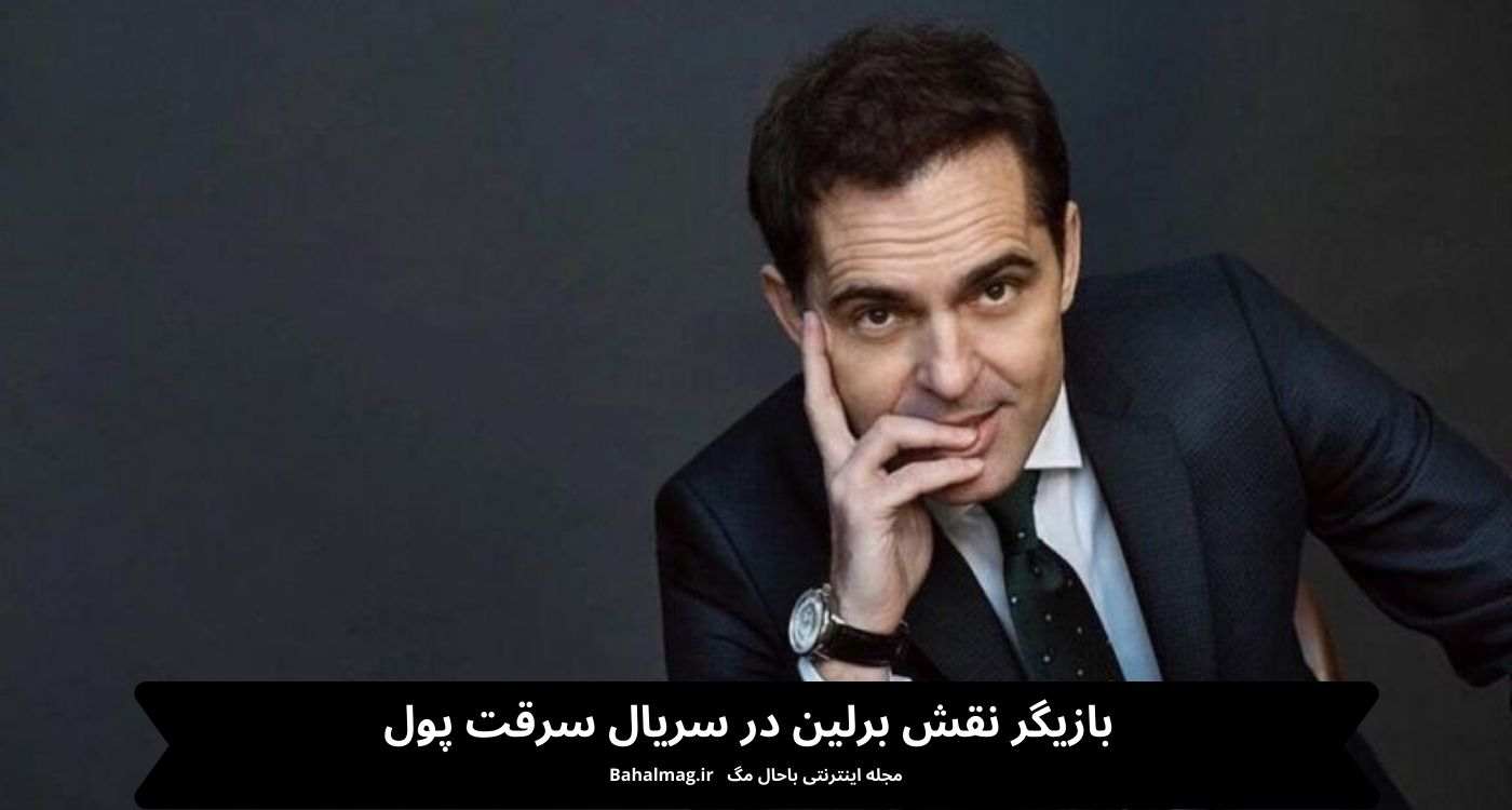 بازیگر نقش برلین در سریال سرقت پول