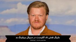 بازیگر نقش تاد آلکیست در سریال بریکینگ بد