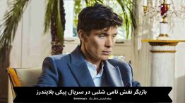بازیگر نقش تامی شلبی در سریال پیکی بلایندرز