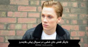 بازیگر نقش جان شلبی در سریال پیکی بلایندرز