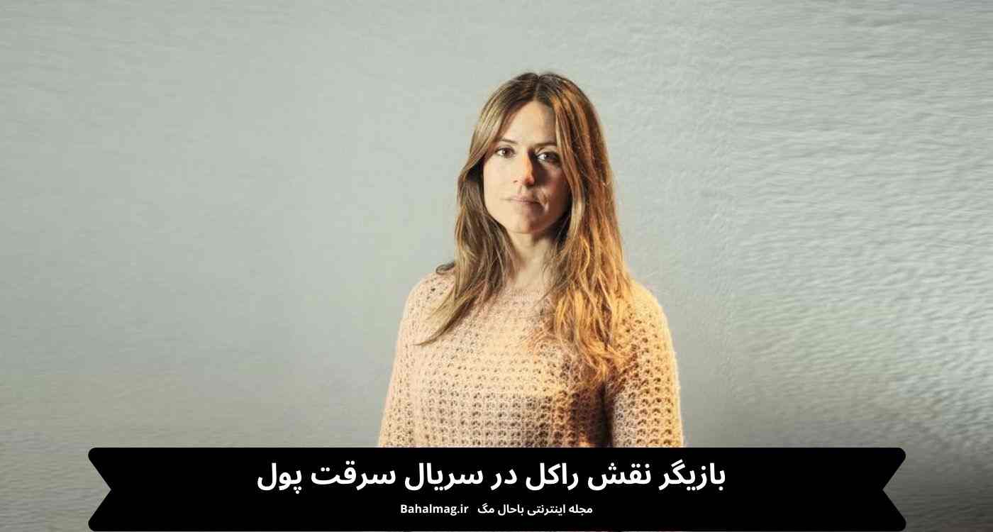 بازیگر نقش راکل در سریال سرقت پول