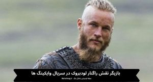 بازیگر نقش راگنار لودبروک در سریال وایکینگ ها