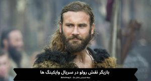 بازیگر نقش رولو در سریال وایکینگ ها