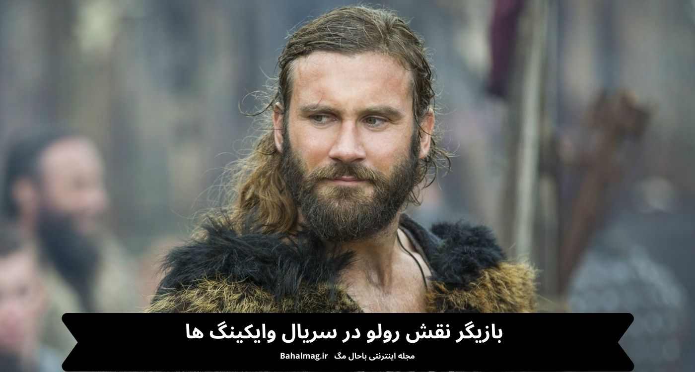 بازیگر نقش رولو در سریال وایکینگ ها