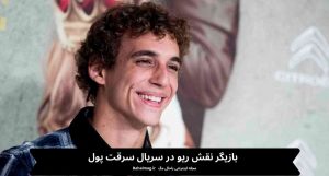 بازیگر نقش ریو در سریال سرقت پول