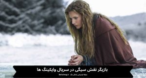 بازیگر نقش سیگی در سریال وایکینگ ها