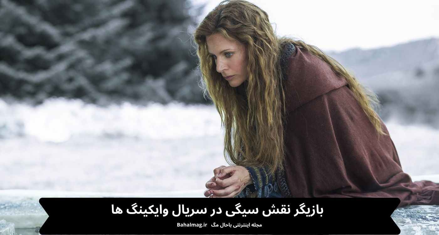 بازیگر نقش سیگی در سریال وایکینگ ها