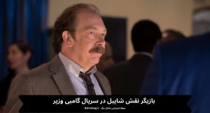 بازیگر نقش شایبل در سریال گامبی وزیر