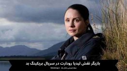 بازیگر نقش لیدیا رودارت در سریال بریکینگ بد