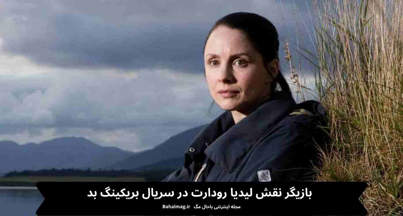 بازیگر نقش لیدیا رودارت در سریال بریکینگ بد