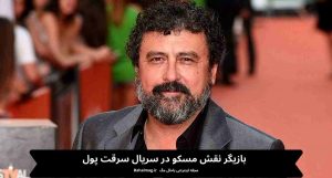 بازیگر نقش مسکو در سریال سرقت پول