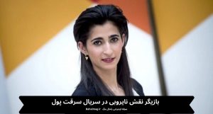 بازیگر نقش نایروبی در سریال سرقت پول