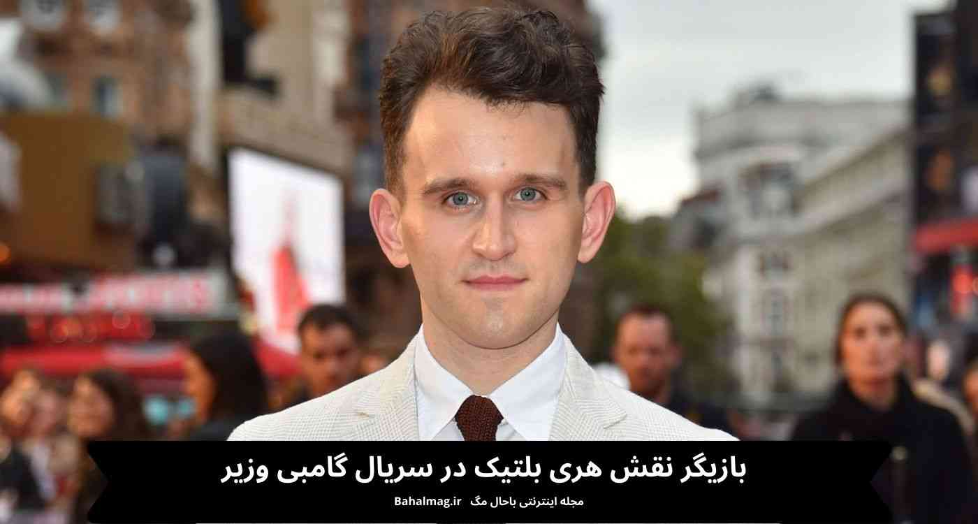 بازیگر نقش هری بلتیک در سریال گامبی وزیر