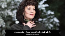 بازیگر نقش پالی گری در سریال پیکی بلایندرز