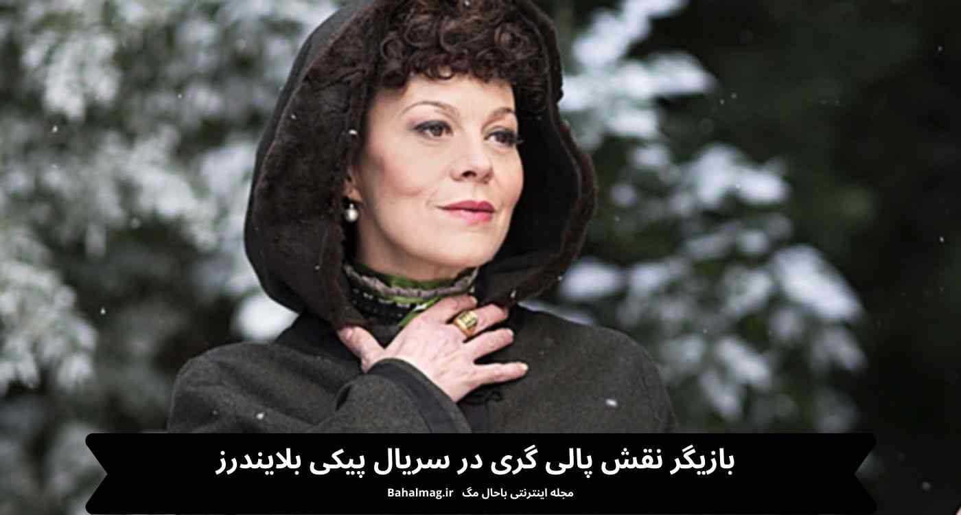 بازیگر نقش پالی گری در سریال پیکی بلایندرز