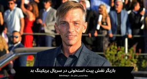 بازیگر نقش پیت استخونی در سریال بریکینگ بد