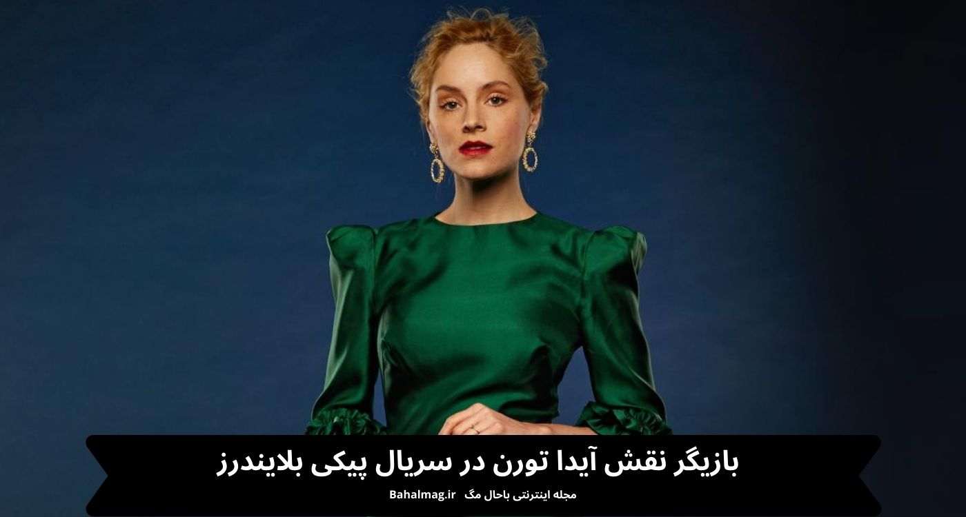 بازیگر نقش گریس آیدا تورن در سریال پیکی بلایندرز