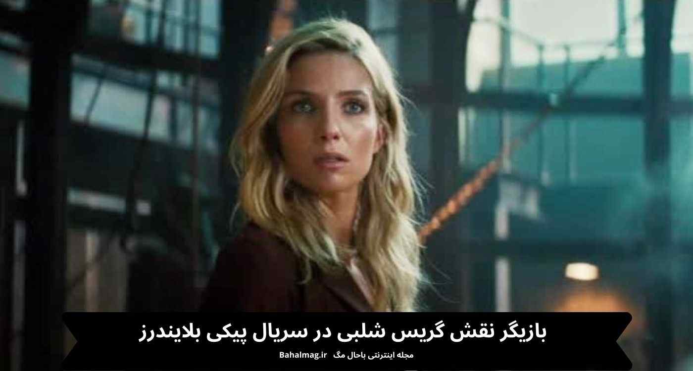 بازیگر نقش گریس شلبی در سریال پیکی بلایندرز