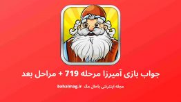 جواب بازی آمیرزا مرحله ۷۱۹