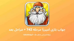 جواب بازی آمیرزا مرحله ۷۴۲