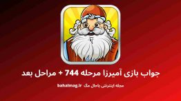 جواب بازی آمیرزا مرحله ۷۴۴