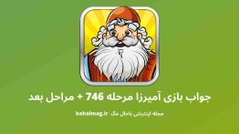 جواب بازی آمیرزا مرحله ۷۴۶
