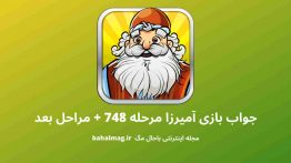 جواب بازی آمیرزا مرحله ۷۴۸