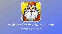جواب بازی آمیرزا مرحله ۷۴۹