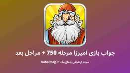 جواب بازی آمیرزا مرحله ۷۵۰