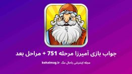 جواب بازی آمیرزا مرحله ۷۵۱