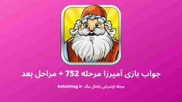 جواب بازی آمیرزا مرحله ۷۵۲