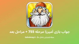 جواب بازی آمیرزا مرحله ۷۵۵