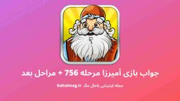 جواب بازی آمیرزا مرحله ۷۵۶