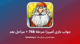 جواب بازی آمیرزا مرحله ۷۵۸