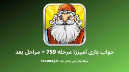 جواب بازی آمیرزا مرحله ۷۵۹