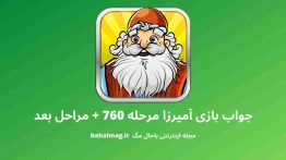 جواب بازی آمیرزا مرحله ۷۶۰