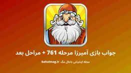 جواب بازی آمیرزا مرحله ۷۶۱