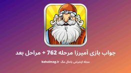 جواب بازی آمیرزا مرحله ۷۶۲