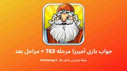 جواب بازی آمیرزا مرحله ۷۶۳