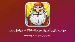جواب بازی آمیرزا مرحله ۷۶۴