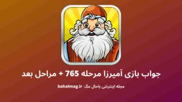 جواب بازی آمیرزا مرحله ۷۶۵