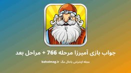 جواب بازی آمیرزا مرحله ۷۶۶