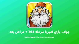 جواب بازی آمیرزا مرحله ۷۶۸