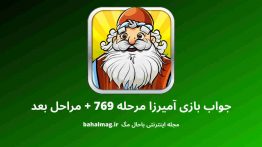 جواب بازی آمیرزا مرحله ۷۶۹