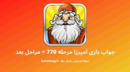 جواب بازی آمیرزا مرحله ۷۷۰