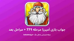 جواب بازی آمیرزا مرحله ۷۷۱