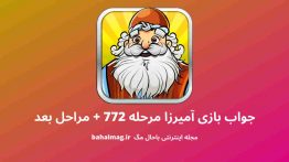 جواب بازی آمیرزا مرحله ۷۷۲