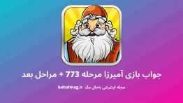 جواب بازی آمیرزا مرحله ۷۷۳