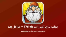 جواب بازی آمیرزا مرحله ۷۷۶
